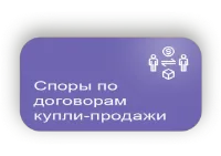 Споры по купле-продаже