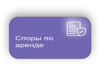 Спор по аренде
