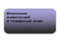 Внесение изменений в товарный знак
