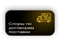 Споры по поставке