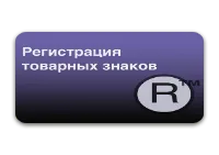 Услуга регистрации товарных знаков