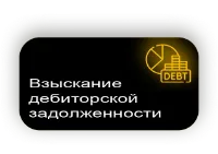 Взыскание дебиторской задолженности