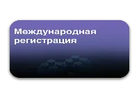 Международная регистрация товарного знака