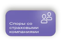 Спор со страховыми компаниями