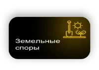 Земельные споры