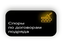 Строительные споры