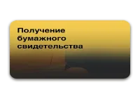 Получение свидетельства на бумаге