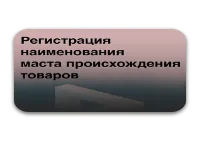 Регистрация наименования места происхождения товара