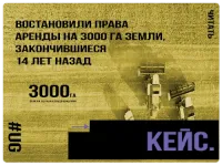 Восcтановили права аренды на 3000 га земли закончившиеся 14 лет назад