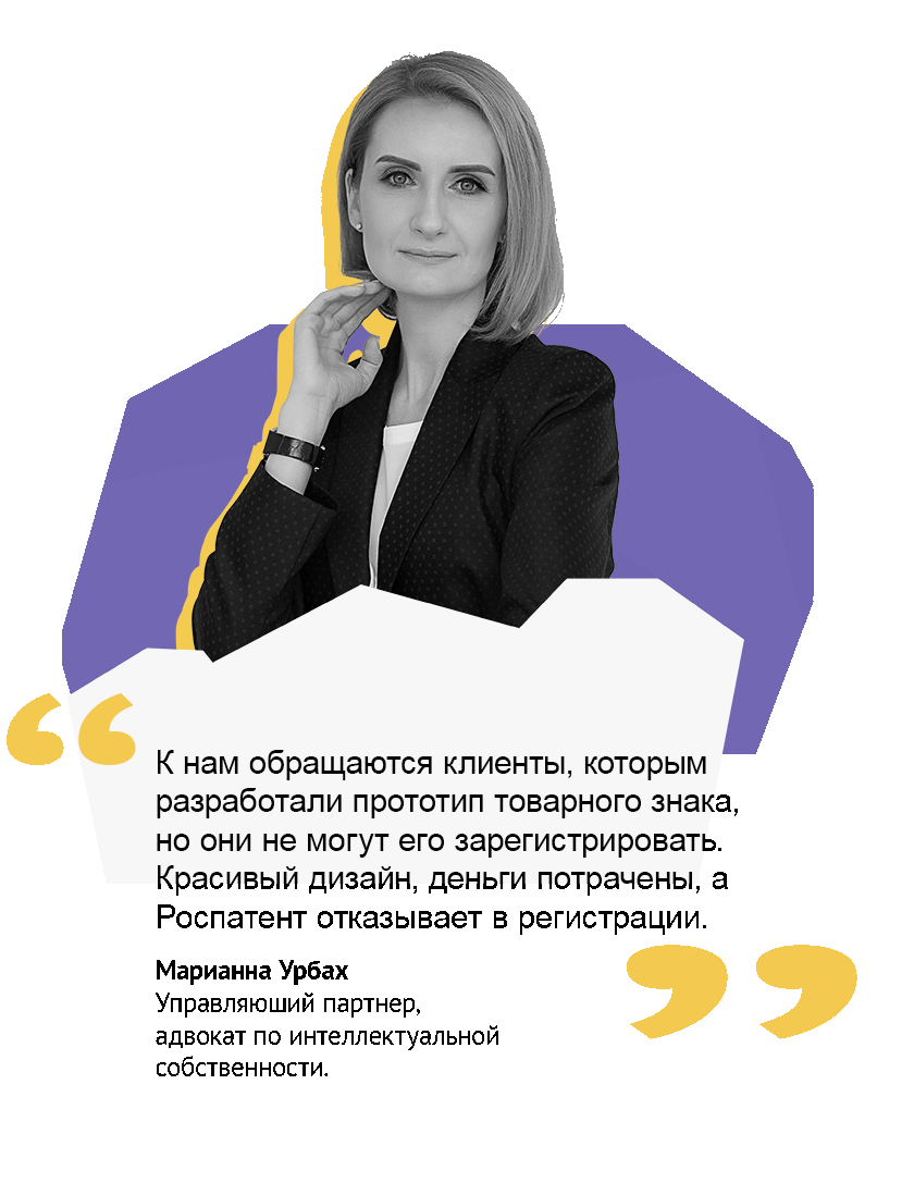 Регистрация названия бренда. Комментарии эксперта по защите интеллектуальной собственности Марианны Урбах по регистрации товарных знаков