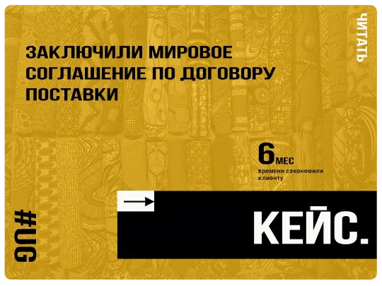 Заключили мировое соглашение по договору поставки