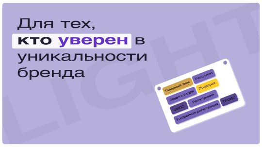 Регистрация товарных знаков по тарифу Лайт