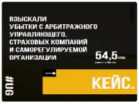 Взыскали 54,5 млн. рублей убытков c арбитражного управляющего, страховых компаний и саморегулируемой организации