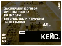 Заключили договор аренды 3000 Га на 49 лет по правам которые были утрачены 14 лет назад
