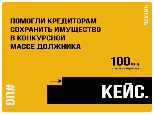 Помогли кредиторам сохранить имущество на 100+ млн. в конкурсной массе должника