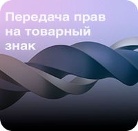Подготовка и регистрация договора отчуждения товарного знака