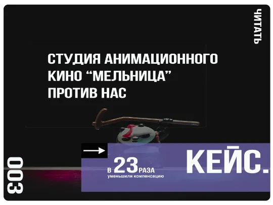 Защитили предпринимателя нарушившего авторское право