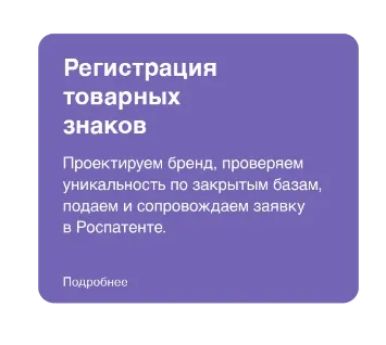 Регистрация товарных знаков