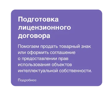 Подготовка лицензионного договора