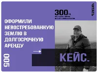 Кейс. Оформили невостребованную землю в долгосрочную аренду