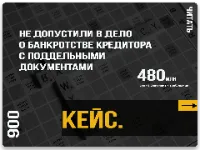Не допустили включение фиктивного кредитора в дело о банкротстве по поддельным документам