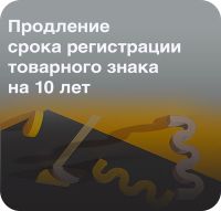 Продление товарного знака