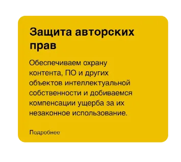 Защита авторских прав