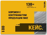 Кейс по борьбе с контрафактом продукции Nike
