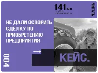 Кейс по оспариванию сделки по покупрке предприятия
